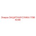 17986248 ЗАЩИТНАЯ СУМКА Epiroc