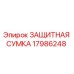 17986248 ЗАЩИТНАЯ СУМКА Epiroc