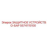 5574115100 ЗАЩИТНОЕ УСТРОЙСТВО-БАР Epiroc
