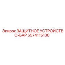 5574115100 ЗАЩИТНОЕ УСТРОЙСТВО-БАР Epiroc