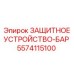 5574115100 ЗАЩИТНОЕ УСТРОЙСТВО-БАР Epiroc