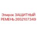 Промышленный защитный ремень 2652107349 Epiroc