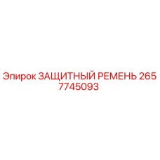 Изображение защитного ремня Epiroc артикул 2657745093 для буровой техники