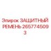 Изображение защитного ремня Epiroc артикул 2657745093 для буровой техники