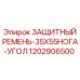 1202906500 ЗАЩИТНЫЙ РЕМЕНЬ-35X55НОГА-УГОЛ Epiroc
