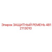 4812113010 ЗАЩИТНЫЙ РЕМЕНЬ Epiroc