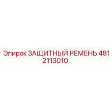 4812113010 ЗАЩИТНЫЙ РЕМЕНЬ Epiroc