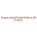 4812113010 ЗАЩИТНЫЙ РЕМЕНЬ Epiroc