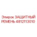 4812113010 ЗАЩИТНЫЙ РЕМЕНЬ Epiroc