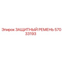 57033193 ЗАЩИТНЫЙ РЕМЕНЬ Epiroc