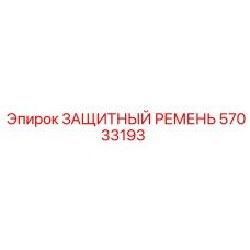 57033193 ЗАЩИТНЫЙ РЕМЕНЬ Epiroc