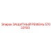 57033193 ЗАЩИТНЫЙ РЕМЕНЬ Epiroc