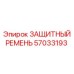 57033193 ЗАЩИТНЫЙ РЕМЕНЬ Epiroc
