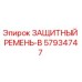 57934747 ЗАЩИТНЫЙ РЕМЕНЬ-B - Epiroc