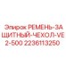 Чехол VE2-500 артикул 2236113250 для приводных систем Epiroc