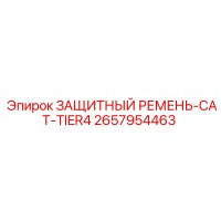 2657954463 ЗАЩИТНЫЙ РЕМЕНЬ-CAT-TIER4 Epiroc