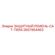 2657954463 ЗАЩИТНЫЙ РЕМЕНЬ-CAT-TIER4 Epiroc