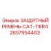 2657954463 ЗАЩИТНЫЙ РЕМЕНЬ-CAT-TIER4 Epiroc