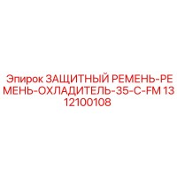 1312100108 ЗАЩИТНЫЙ РЕМЕНЬ-РЕМЕНЬ-ОХЛАДИТЕЛЬ-35-C-FM Epiroc