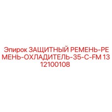 1312100108 ЗАЩИТНЫЙ РЕМЕНЬ-РЕМЕНЬ-ОХЛАДИТЕЛЬ-35-C-FM Epiroc