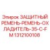 1312100108 ЗАЩИТНЫЙ РЕМЕНЬ-РЕМЕНЬ-ОХЛАДИТЕЛЬ-35-C-FM Epiroc