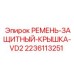 Крышка защитная для приводных ремней VD2 артикул 2236113251 Epiroc