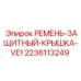 Крышка VE1 артикул 2236113249 для буровых станков Epiroc