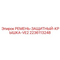 2236113248 РЕМЕНЬ-ЗАЩИТНЫЙ-КРЫШКА-VE2 Epiroc