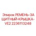 Крышка VE2 артикул 2236113248 для приводных систем Epiroc