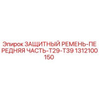 1312100150 ЗАЩИТНЫЙ РЕМЕНЬ-ПЕРЕДНЯЯ ЧАСТЬ-T29-T39 Epiroc