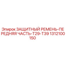 1312100150 ЗАЩИТНЫЙ РЕМЕНЬ-ПЕРЕДНЯЯ ЧАСТЬ-T29-T39 Epiroc