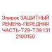 1312100150 ЗАЩИТНЫЙ РЕМЕНЬ-ПЕРЕДНЯЯ ЧАСТЬ-T29-T39 Epiroc