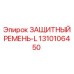 1310106450 ЗАЩИТНЫЙ РЕМЕНЬ-L Epiroc