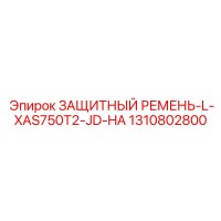 1310802800 ЗАЩИТНЫЙ РЕМЕНЬ-L-XAS750T2-JD-HA Epiroc