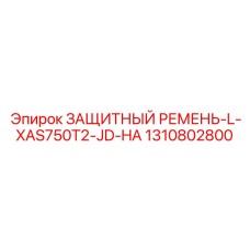 1310802800 ЗАЩИТНЫЙ РЕМЕНЬ-L-XAS750T2-JD-HA Epiroc