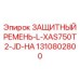 1310802800 ЗАЩИТНЫЙ РЕМЕНЬ-L-XAS750T2-JD-HA Epiroc