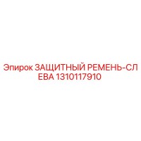 1310117910 ЗАЩИТНЫЙ РЕМЕНЬ-СЛЕВА Epiroc