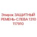 1310117910 ЗАЩИТНЫЙ РЕМЕНЬ-СЛЕВА Epiroc