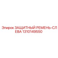 1310149550 ЗАЩИТНЫЙ РЕМЕНЬ-СЛЕВА Epiroc