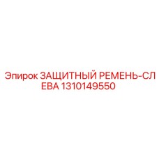 1310149550 ЗАЩИТНЫЙ РЕМЕНЬ-СЛЕВА Epiroc