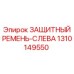 1310149550 ЗАЩИТНЫЙ РЕМЕНЬ-СЛЕВА Epiroc