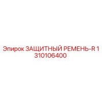 1310106400 ЗАЩИТНЫЙ РЕМЕНЬ-R Epiroc