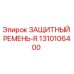 1310106400 ЗАЩИТНЫЙ РЕМЕНЬ-R Epiroc