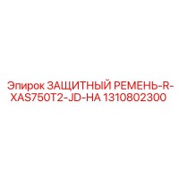 1310802300 ЗАЩИТНЫЙ РЕМЕНЬ-R-XAS750T2-JD-HA Epiroc
