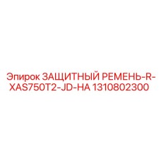 1310802300 ЗАЩИТНЫЙ РЕМЕНЬ-R-XAS750T2-JD-HA Epiroc