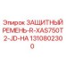 1310802300 ЗАЩИТНЫЙ РЕМЕНЬ-R-XAS750T2-JD-HA Epiroc