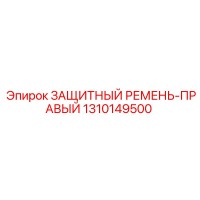 1310149500 ЗАЩИТНЫЙ РЕМЕНЬ-ПРАВЫЙ Epiroc