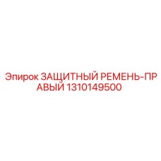 1310149500 ЗАЩИТНЫЙ РЕМЕНЬ-ПРАВЫЙ Epiroc