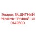 1310149500 ЗАЩИТНЫЙ РЕМЕНЬ-ПРАВЫЙ Epiroc