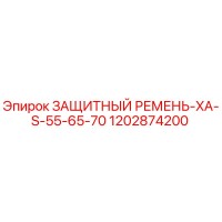 1202874200 ЗАЩИТНЫЙ РЕМЕНЬ-XA-S-55-65-70 Epiroc